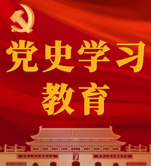 党史学习教育