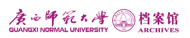  广西师范大学档案馆